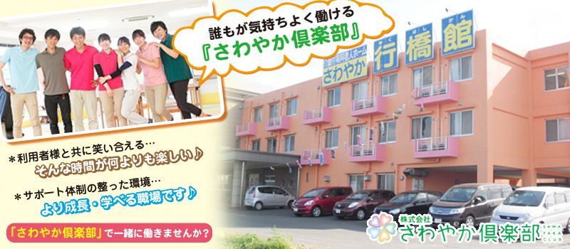 株式会社さわやか倶楽部 さわやか行橋館 株式会社さわやか倶楽部 さわやか行橋館
