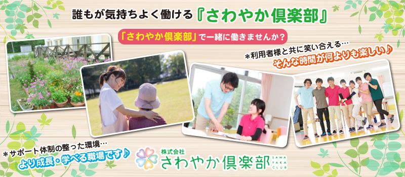 株式会社さわやか倶楽部 さわやか田川館 株式会社さわやか倶楽部 さわやか田川館
