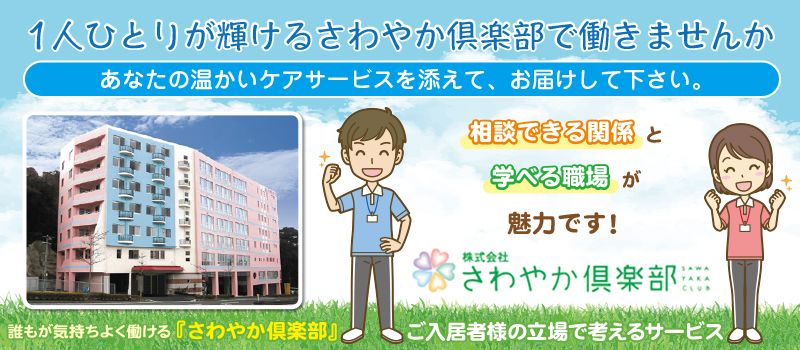 株式会社さわやか倶楽部 さわやか清田館 株式会社さわやか倶楽部 さわやか清田館