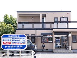 伊藤歯科医院 伊藤歯科医院