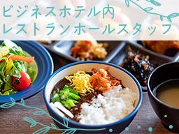 朝食・夕食の時間帯に働ける方♪ 朝食・夕食の時間帯に働ける方♪