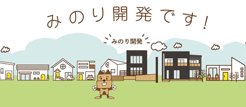 みのり開発株式会社 みのり開発株式会社