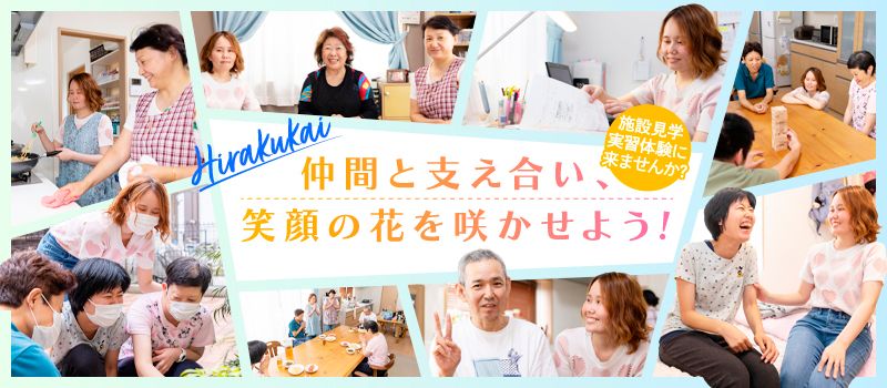 社会福祉法人 ひらく会 社会福祉法人 ひらく会