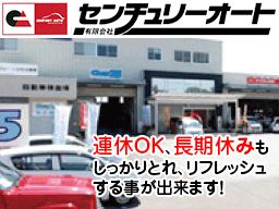 有限会社 センチュリーオート 有限会社 センチュリーオート