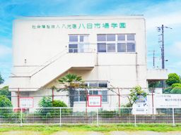 社会福祉法人 八光聰 八日市場学園