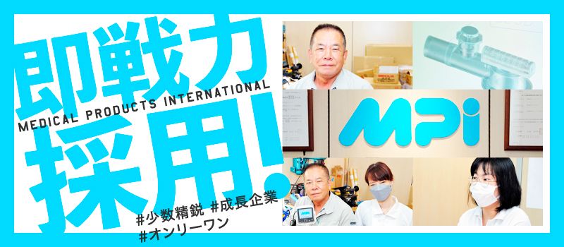 株式会社エム・ピー・アイ MPI事業部 株式会社エム・ピー・アイ MPI事業部
