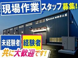 株式会社 田部井工業 株式会社 田部井工業