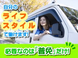 K・Iジャパン/【業務委託の配送・ドライバー】未経験歓迎◆女性活躍中