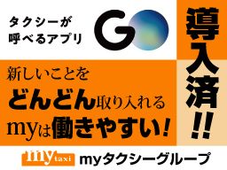 myタクシーグループ