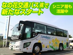観光バス 路線バスの運転士 マイクロバス送迎 未経験歓迎 経験者優遇 女性活躍中