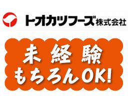 トオカツフーズ株式会社 八千代工場 食品工場の生産技術スタッフ の転職 正社員求人 Rec クリエイト転職