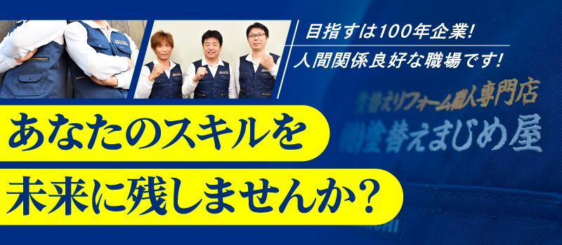 株式会社 塗替えまじめ屋 株式会社 塗替えまじめ屋