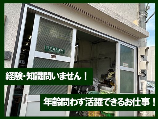 有限会社　志田工業所　〜めっき加工業〜