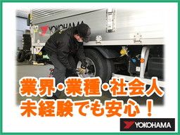 株式会社ヨコハマタイヤネットワークサービス九州　諫早店・大分店・中津店