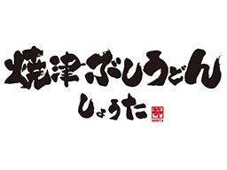 焼津ぶしうどんしょうた 焼津ぶしうどんしょうた