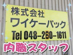 Y.K.P　株式会社　ワイケーパック
