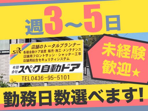 有限会社　スペック自動ドア