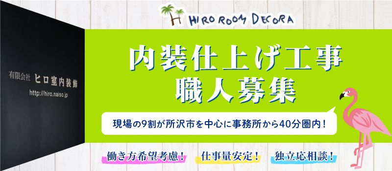 有限会社 ヒロ室内装飾 有限会社 ヒロ室内装飾