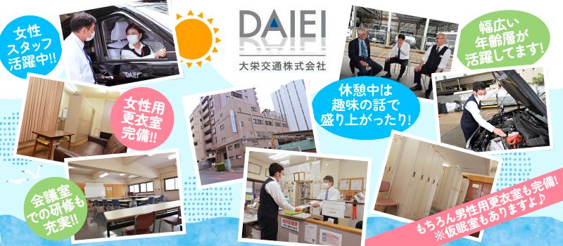 大栄交通株式会社 大栄交通株式会社
