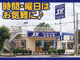 スーパーバリュー上尾小泉店のバイト アルバイト パート求人情報 Com クリエイトバイト
