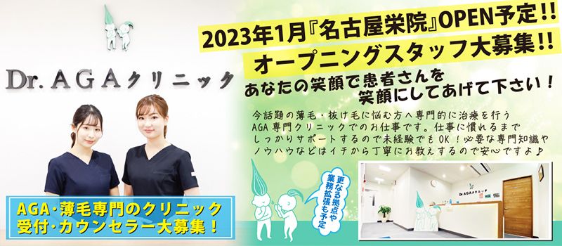 医療法人笑顔会 Dr.AGAクリニック 名古屋栄院 医療法人笑顔会 Dr.AGAクリニック 名古屋栄院