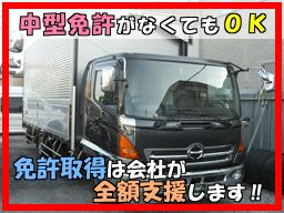 東日本流通株式会社　[一般貨物自動車運送業]