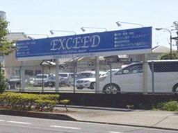 有限会社 エクシード 有限会社 エクシード