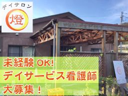 株式会社 萬燈舎(ばんとうしゃ) デイサロン燈(あかり) 株式会社 萬燈舎(ばんとうしゃ) デイサロン燈(あかり)