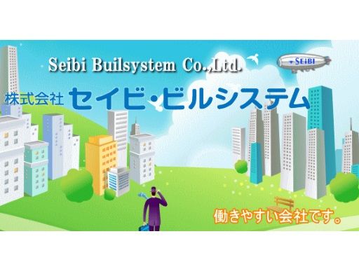 株式会社 セイビ・ビルシステム 株式会社 セイビ・ビルシステム