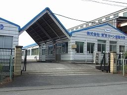 株式会社 東京コーン紙製作所 久喜事業所 株式会社 東京コーン紙製作所 久喜事業所