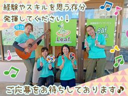 放課後等デイサービス Leaf音楽療法センター 放課後等デイサービス Leaf音楽療法センター