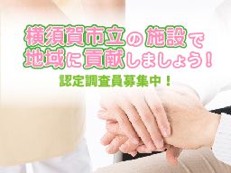 社会福祉法人 横須賀市社会福祉事業団 社会福祉法人 横須賀市社会福祉事業団