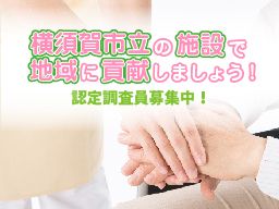社会福祉法人　横須賀市社会福祉事業団