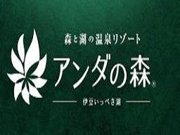 株式会社サンザ アンダの森 伊豆いっぺき湖 株式会社サンザ アンダの森 伊豆いっぺき湖