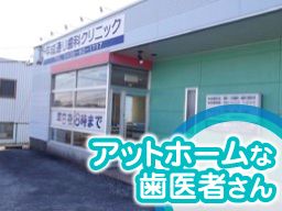 平成通り歯科クリニック 平成通り歯科クリニック