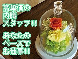 プリザーブドフラワーの求人 仕事情報 お祝いdポイントがもらえる Dジョブ