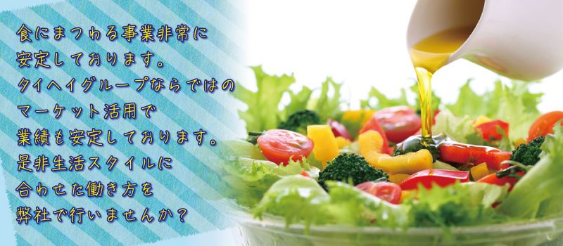 タイヘイ株式会社 食品事業部 タイヘイ株式会社 食品事業部