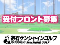 初石サンシャインゴルフ 初石サンシャインゴルフ