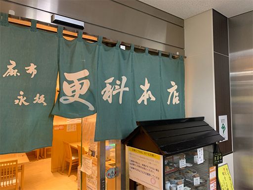 麻布永坂更科本店 麻布永坂更科本店
