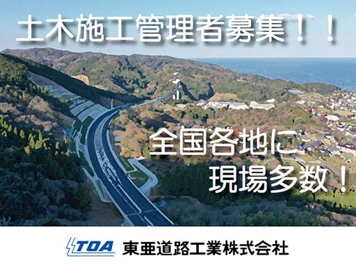 東亜道路工業株式会社