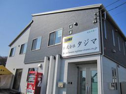 株式会社 タジマ 株式会社 タジマ