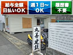丸善建設株式会社 丸善建設株式会社