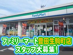 ファミリーマート　豊田生駒町店