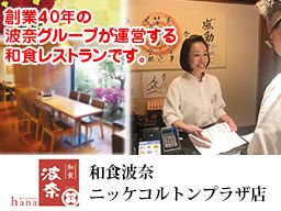 和食波奈 ニッケコルトンプラザ店 和食波奈 ニッケコルトンプラザ店