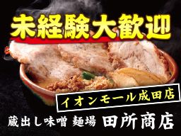 蔵出し味噌 麺場 田所商店 イオンモール成田店