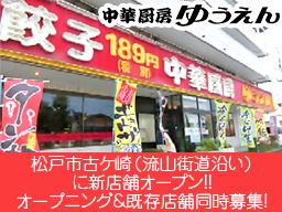 株式会社マツオー　中華厨房ゆうえん