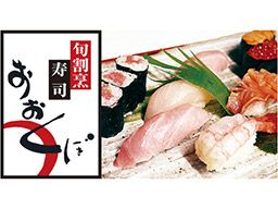 旬割烹・寿司 おおくぼ 旬割烹・寿司 おおくぼ