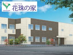 株式会社 日本アメニティライフ協会 花珠の家あさひ 株式会社 日本アメニティライフ協会 花珠の家あさひ