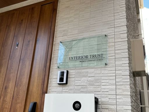 株式会社 エクステリア・トラスト 株式会社 エクステリア・トラスト