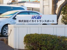 株式会社 イカイトランスポート 株式会社 イカイトランスポート